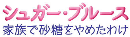ドキュメンタリー映画『シュガー・ブルース 家族で砂糖をやめたわけ』